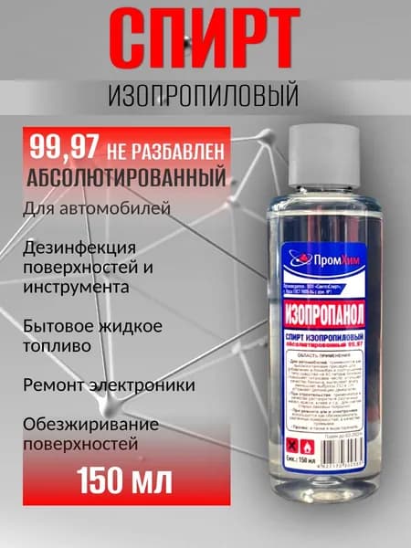 Спирт изопропиловый 150 мл 99.97%