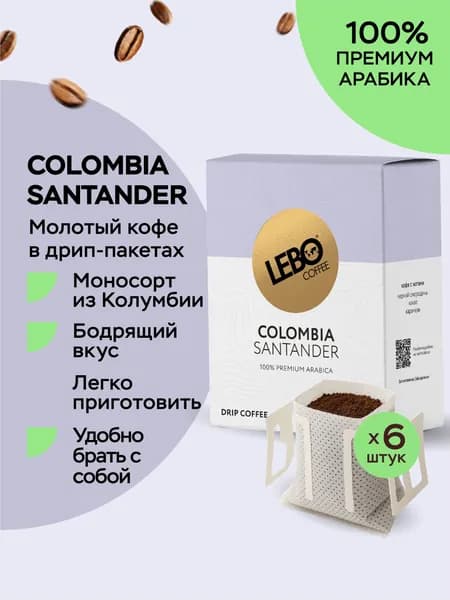 Кофе натуральный жареный молотый в дрип-пакетах LEBO Colombia, 6шт по 10,5г
