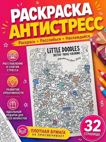 Раскраска антистресс, мультяшные мотивы, 32 стр, для взрослых и детей