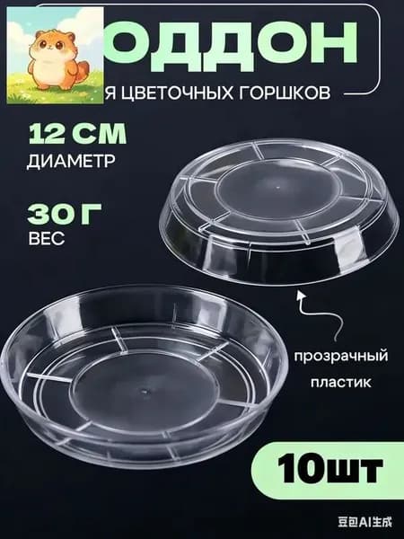 Поддон для цветов,12 см х 12 см х 2 см