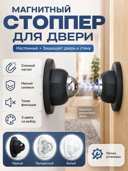 Стоппер магнитный дверной/ с установкой на стену