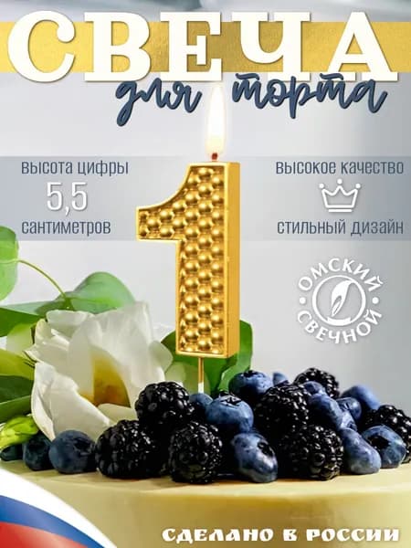 Свеча для торта, цифра 1 золотой жемчуг