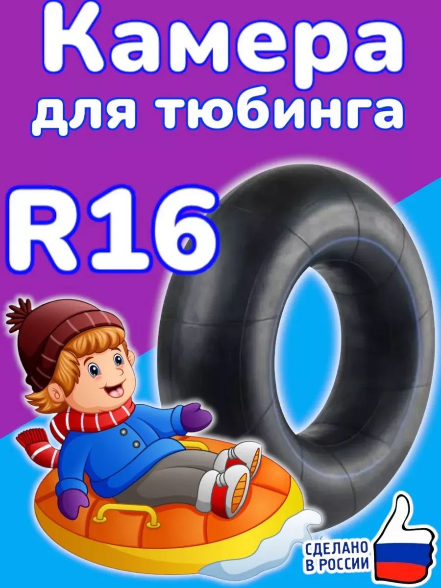автомобильная камера R16 для тюбинга 115-130см.