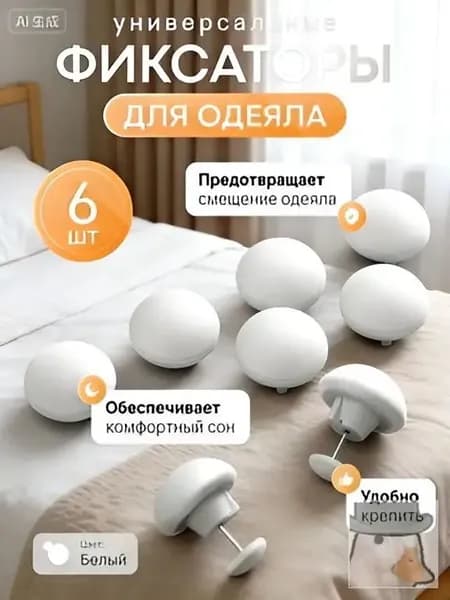 Клипсы для одеяла годаФиксаторы для одеяла и простыни/ Клипсы зажимы для пододеяльника и простыни/ Держатели для постельного белья, покрывала и штор, 6 шт