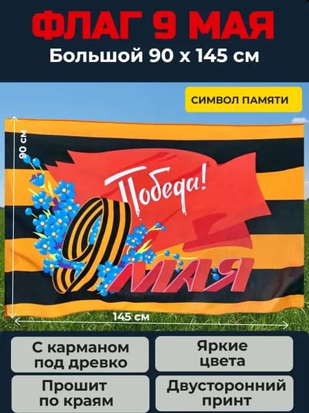 Флаг 9 Мая большой 90х145см с карманом под древко/ День Победы