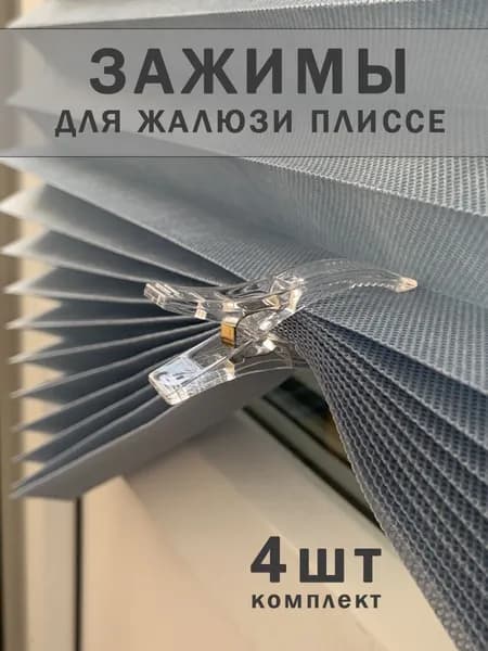 Зажимы прищепки для жалюзи плиссе и штор, комплект 4 шт.