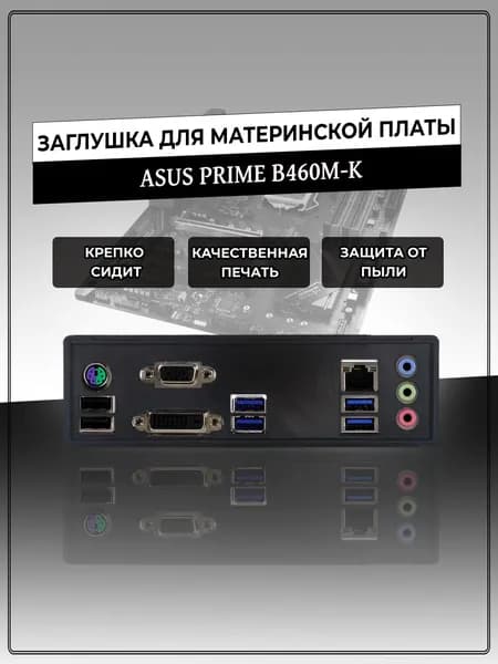 Заглушка для материнской платы ASUS PRIME B460M-K