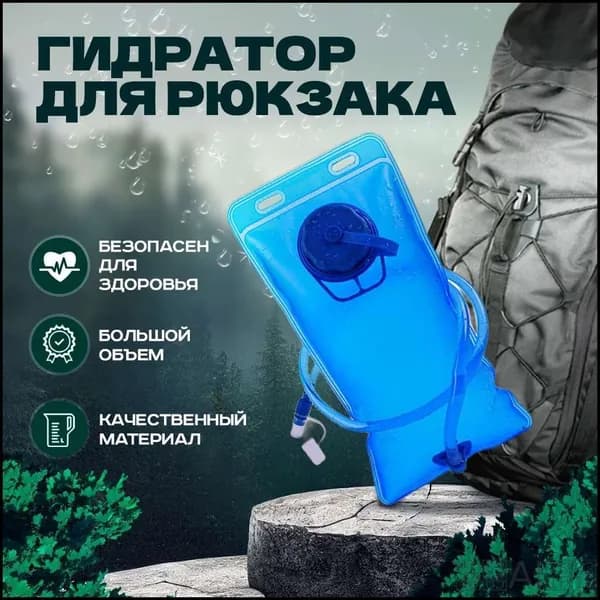 Гидратор / Питьевая система для рюкзака / Спортивный мешок для воды 2 литра Vevoxo