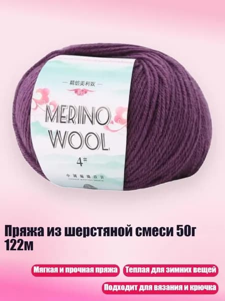 Пряжа из шерстяной смеси 50г 122м, утренняя слава пурпурного цвета