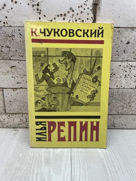 Чуковский К.И. Илья Репин Изобразительное искусство 1995г | Чуковский Корней Иванович