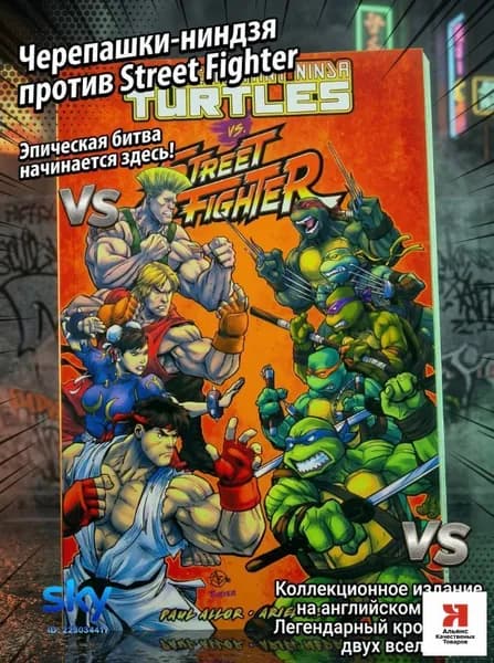 Teenage Mutant Ninja Turtles Vs. Street Fighter/английский комикс-кроссовер от IDW Publishing/С закладками