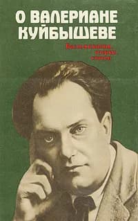 О Валериане Куйбышеве. Воспоминания, очерки, статьи