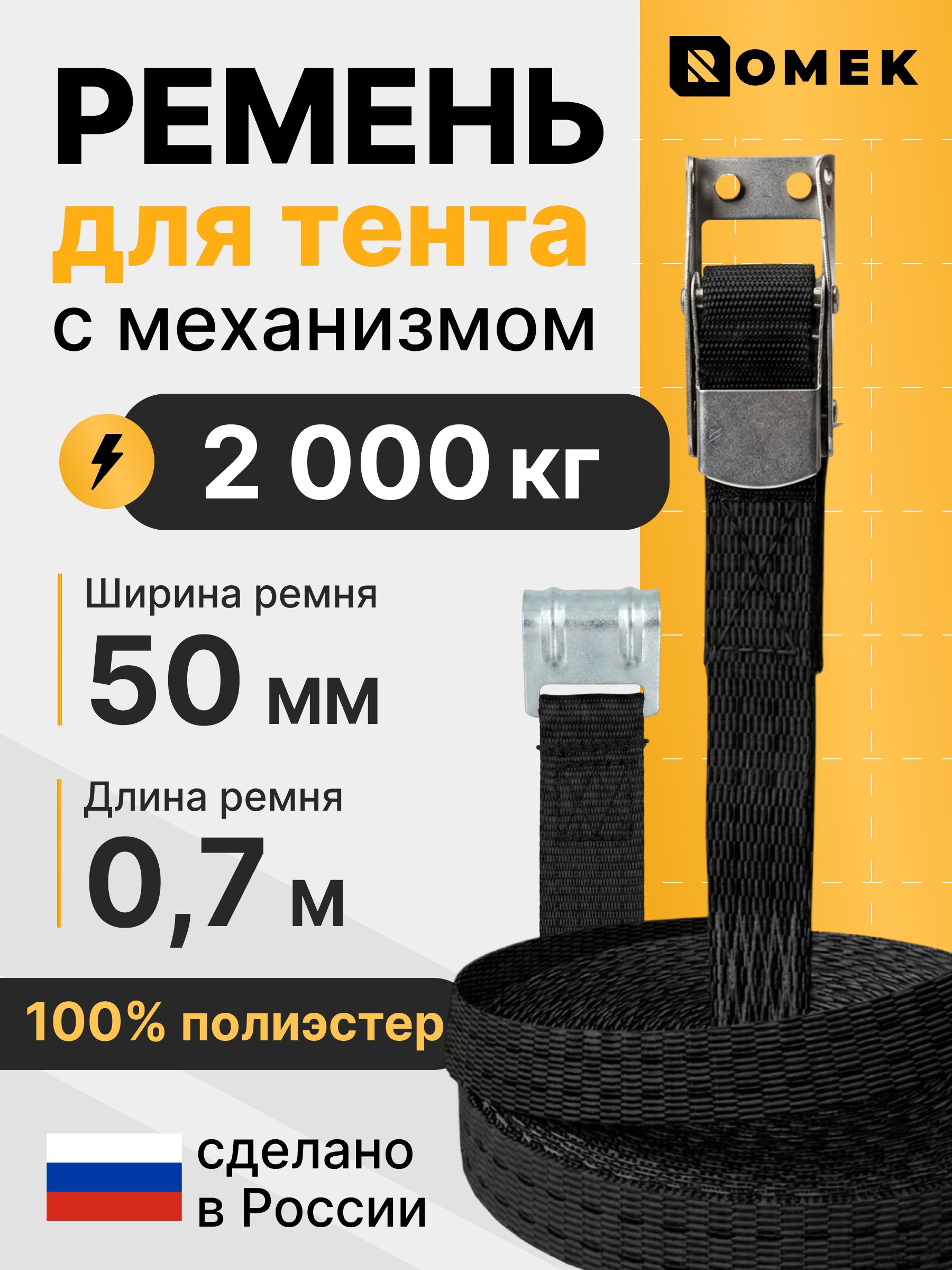 Ремень тента фуры с натяжным механизмом 2т, 0.7 м - 50 мм ROMEK