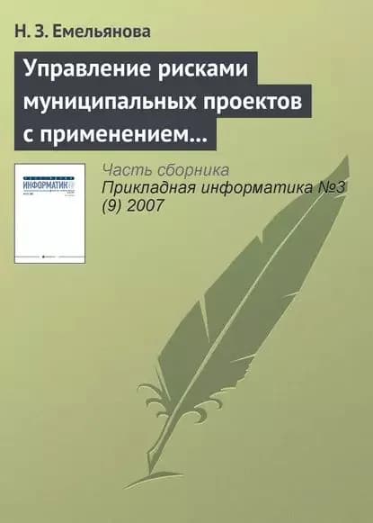 Управление рисками муниципальных проектов с применением имитационных моделей | Емельянова Наталья Захаровна | Электронная книга