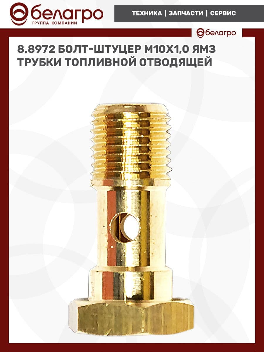 8.8972 Болт-штуцер М10х1,0 ЯМЗ трубки топливной отводящей