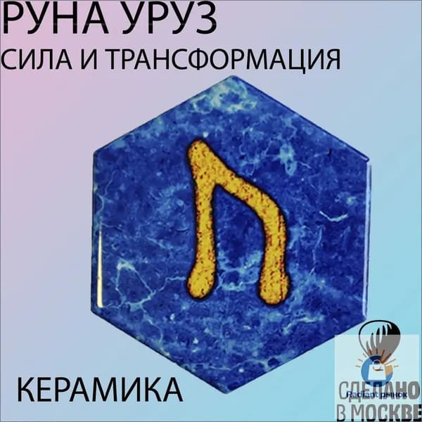 Руна Уруз СИЛЫ и ТРАНСФОРМАЦИИ - 1шт (магнит, керамика)