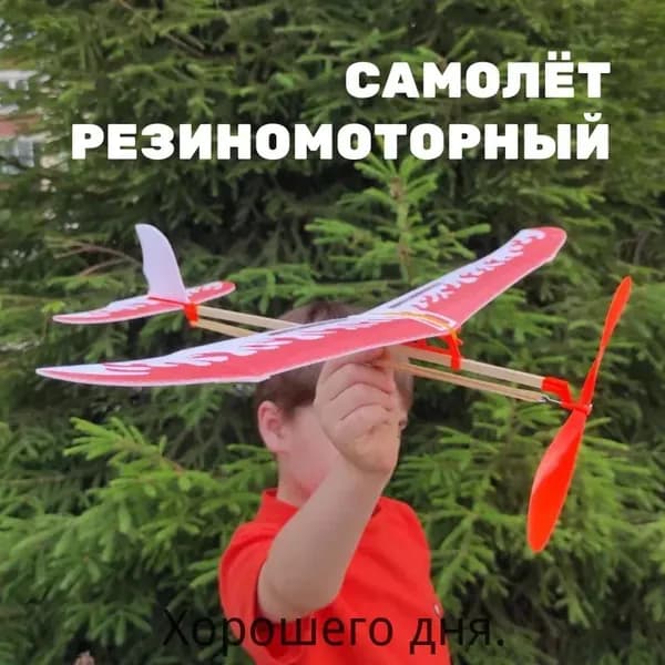 Резиномоторная модель самолетик на резинке