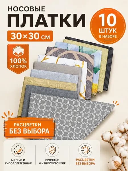 Носовой платок (набор)