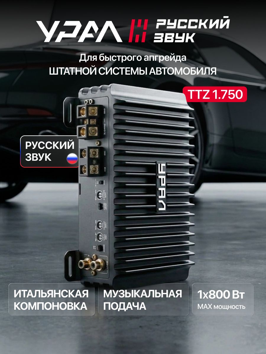 Усилитель УРАЛ ТТZ 1.750