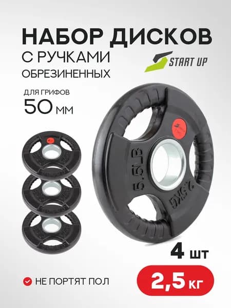 Набор 4 диска обрезиненных с ручками Start Up д50мм по 2,5 кг (4 шт)
