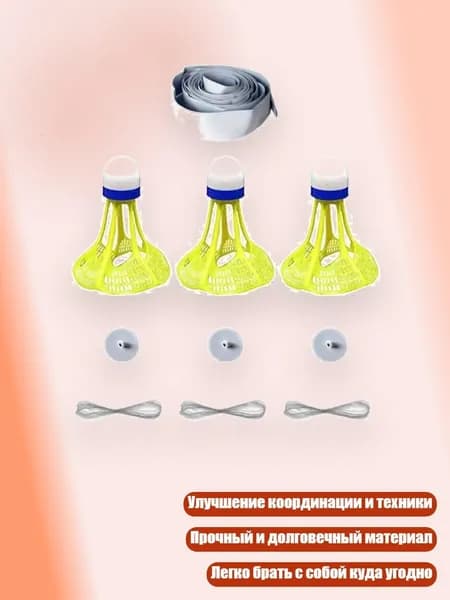 Тренажер для отработки ударов в бадминтоне