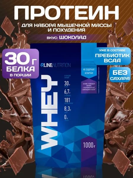 Протеин cывороточный Rline Whey, шоколад, 1000 г. Белковый коктейль. КСБ (концентрат сывороточного белка). Русский протеин для набора мышечной массы и похудения. Вэй
