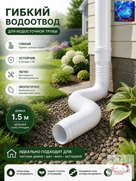 Универсальный удлинитель водостока 80/100 мм, гибкая дренажная гофра из износостойкого пластика