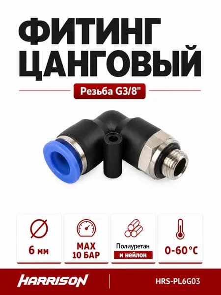 Фитинг цанговый L-образный G3/8" HARRISON HRS-PL6G03
