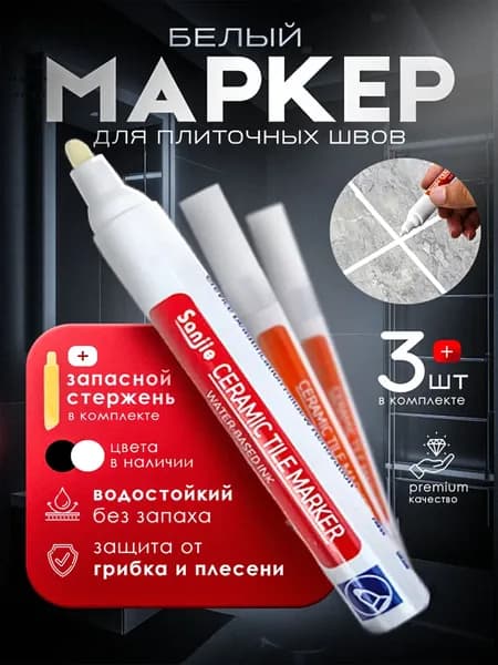 Маркер для плиточных швов
