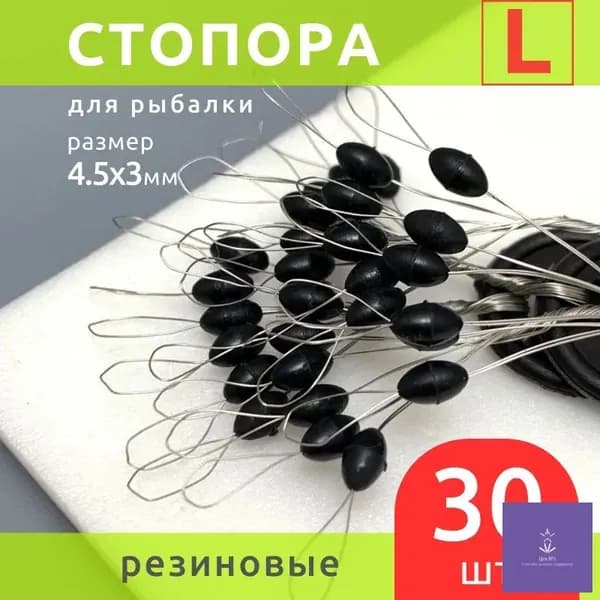 Стопора рыболовные размер L набор 30 шт