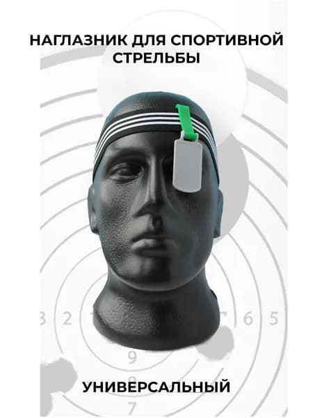 Наглазник для спортивной стрельбы ELABORY, зеленый+серый+резинка