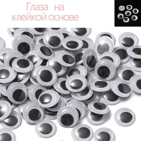 Глаза на клейкой основе 5мм, набор 200 шт.