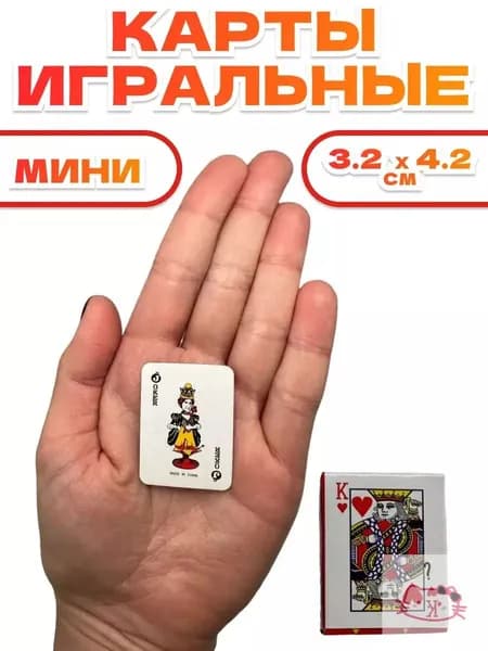 Карты игральные маленькие 54 шт