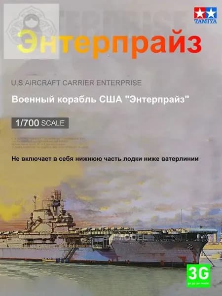 77514 1700 Сборочная модель американского авианосца "Энтерпрайз"