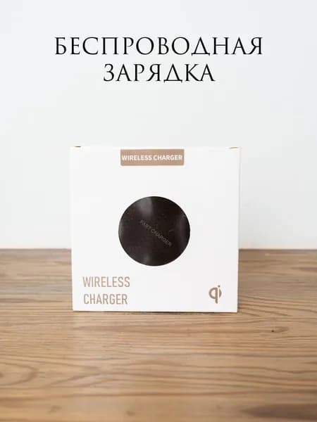 Беспроводная зарядка