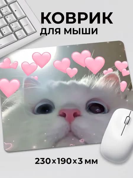 Коврик для мышки прикол мем Котик милый с сердечками