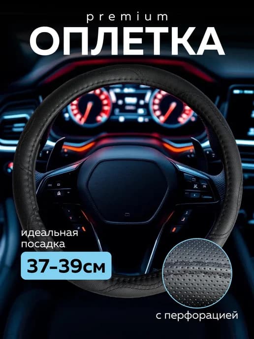 Оплетка на руль универсальная 37 - 39см для авто