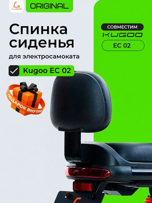 Спинка сиденья для электросамоката EC02