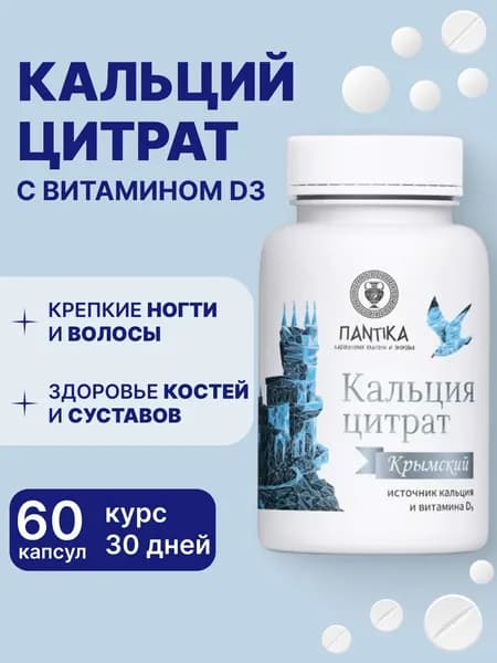 Кальций цитрат Крымский с витамином D3, 60 таб. по 500мг