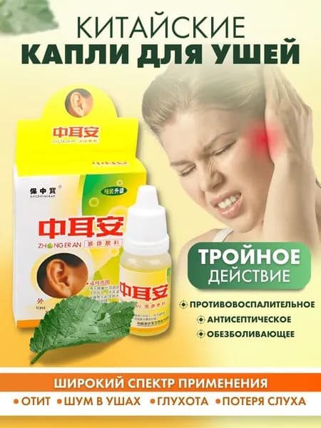 Капли для ушей (при отите, потере слуха, шуме в ушах и глухоте)10 мл