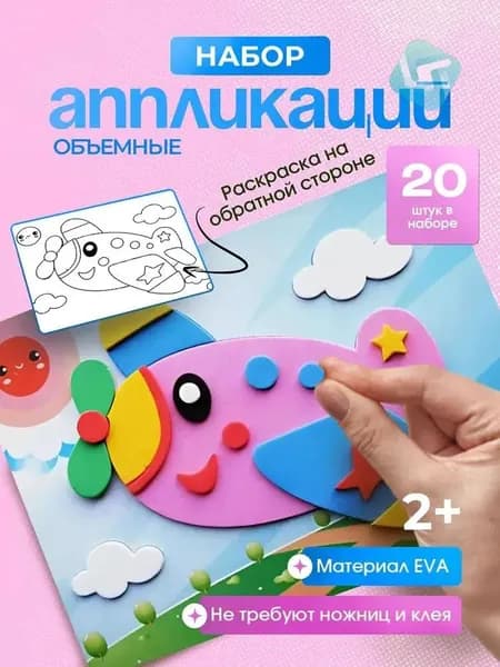 Набор для творчества аппликации 20 штук