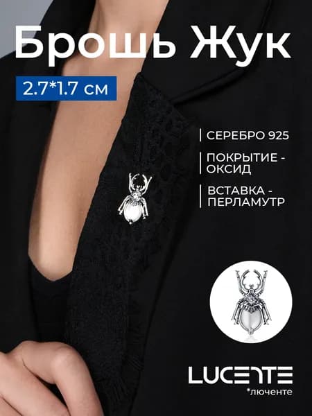 Lucente Брошь ювелирная Серебро оксидированное