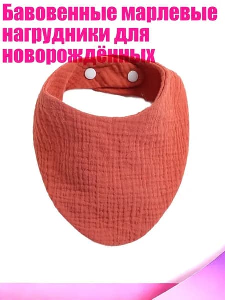 Бавовенные марлевые нагрудники для новорождённых, Земля Красного Цвета