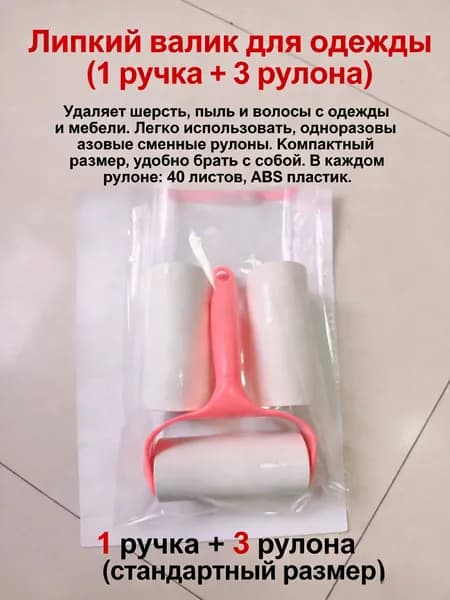 Ролик для чистки одежды 1 шт