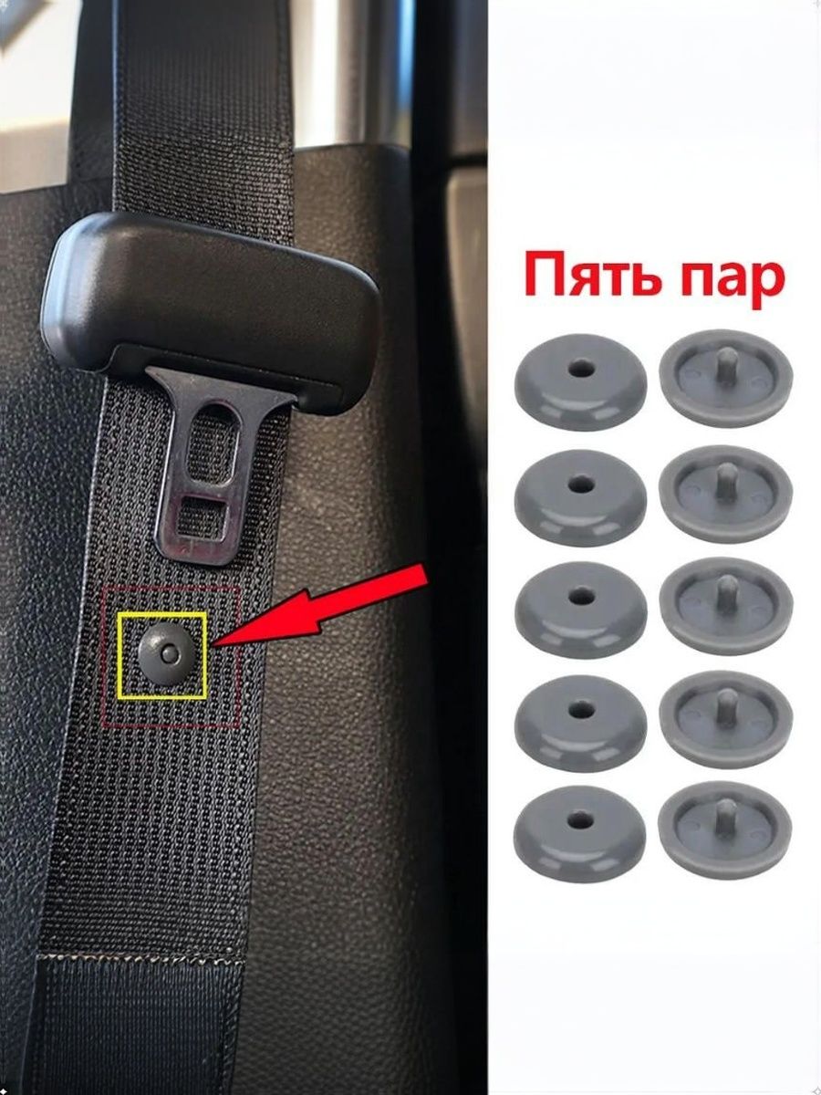 Пуговица крепления ограничителя ремня безопасности автомобиля