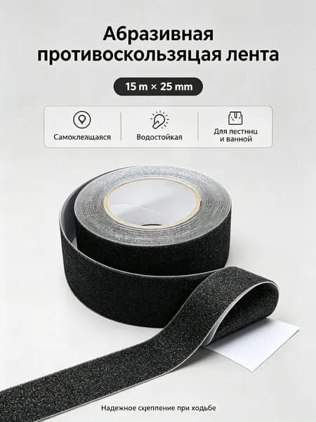 Противоскользящая лента 25 мм 5 м, 1 шт