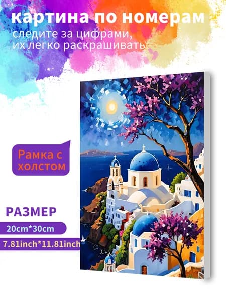 Картина по номерам на холсте с подрамником 20х30 "Санторини" / набор для творчества