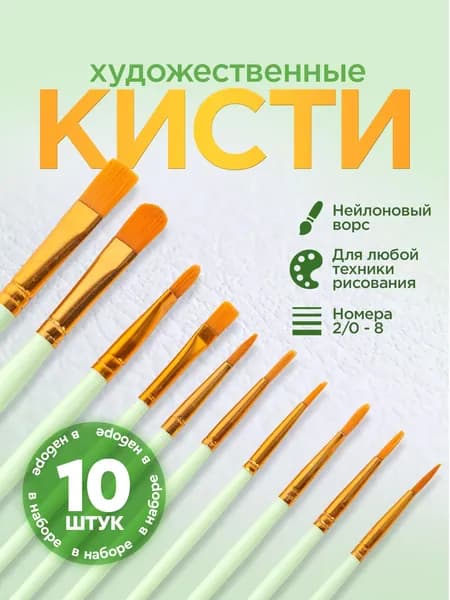 Набор кистей для рисования Ассорти  № 2/0, 10 шт.