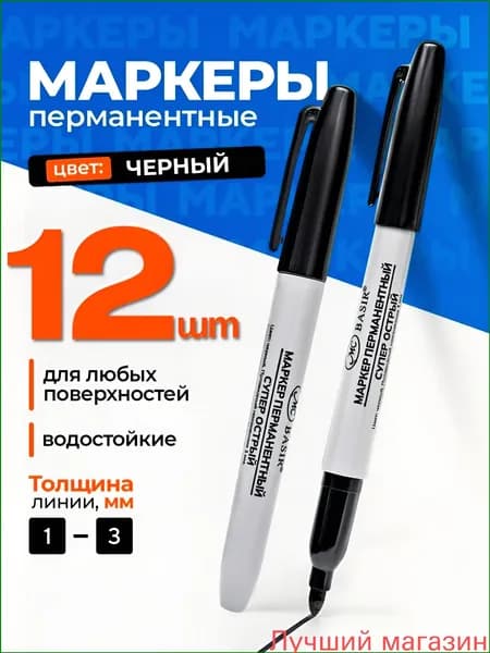 Маркер Спиртовой, толщина: 2 мм, 12 шт.Промышленный