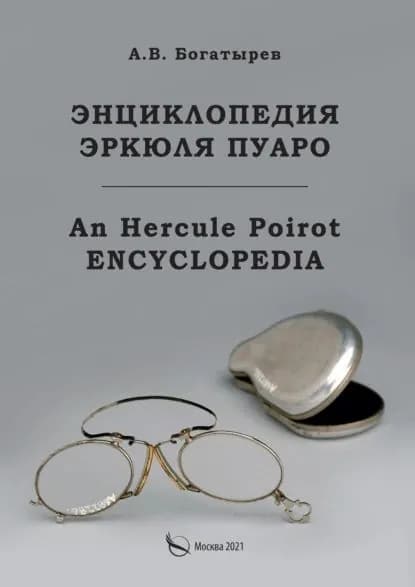 Энциклопедия Эркюля Пуаро | Богатырев Арсений В. | Электронная книга